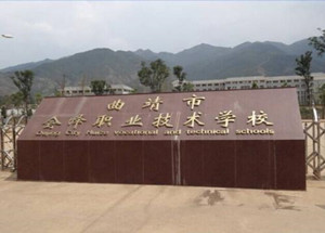 曲靖市會(huì)澤職業(yè)技術(shù)學(xué)校