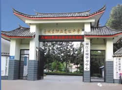 麗江市古城區(qū)職業(yè)高級(jí)中學(xué)