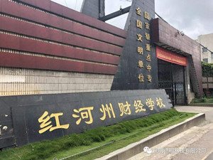 紅河州財經(jīng)學(xué)校
