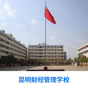 昆明財(cái)經(jīng)管理專修學(xué)校圖片