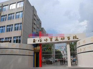 玉溪體育運(yùn)動學(xué)校