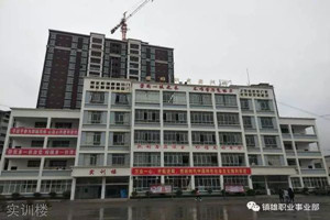 鎮(zhèn)雄縣職業(yè)高級(jí)中學(xué)|鎮(zhèn)雄職高