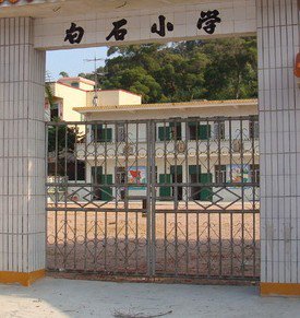 珠海市斗門區(qū)白蕉鎮(zhèn)白石小學