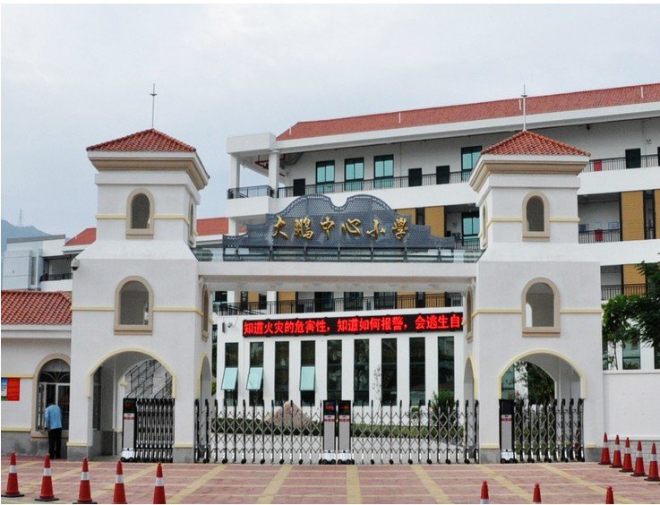 深圳市大鵬中心小學(xué)