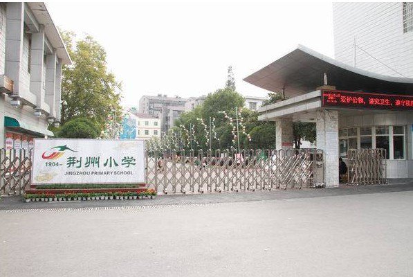 荊州市荊州小學(xué)圖片