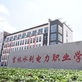 吉林水利電力職業(yè)學(xué)院