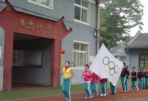 北京市西城區(qū)自忠小學(xué)