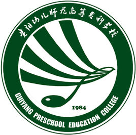 貴陽(yáng)幼兒師范高等專(zhuān)科學(xué)校（貴陽(yáng)幼專(zhuān)）