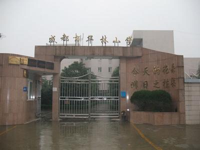成都市華林小學(xué)圖片
