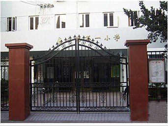 上海市虹口區(qū)唐山路第一小學(xué)（唐山路一?。﹫D片