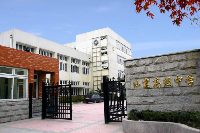 上海市仙霞高級(jí)中學(xué)