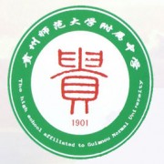 貴州師范大學(xué)附屬中學(xué)圖片