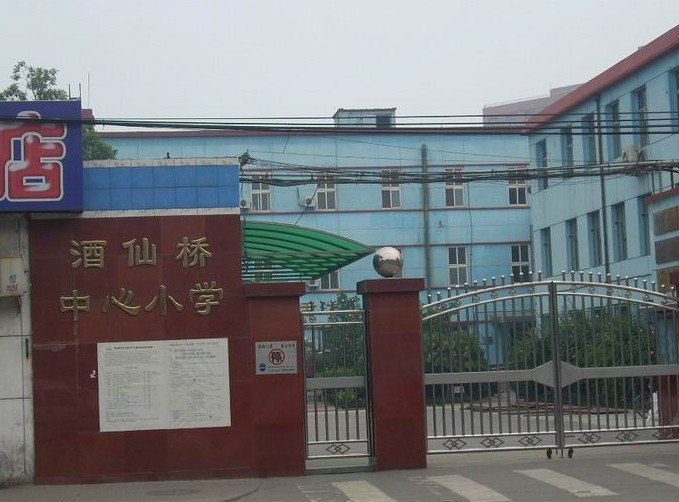 北京市酒仙橋中心小學(xué)圖片