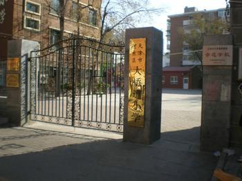 天津市河?xùn)|區(qū)大橋道小學(xué)圖片