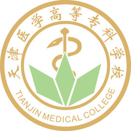 天津醫(yī)學(xué)高等?？茖W(xué)校（天津醫(yī)專）