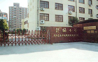 上海市閔行區(qū)新梅小學圖片