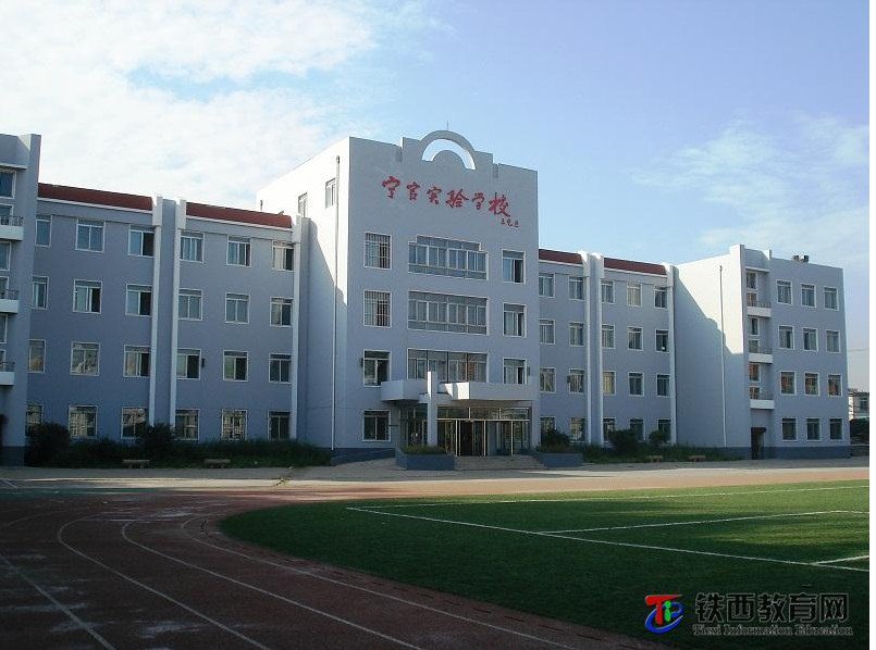 沈陽市鐵西區(qū)寧官實驗學(xué)校（小學(xué)部）圖片