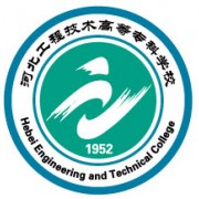 河北工程技術(shù)高等專(zhuān)科學(xué)校圖片