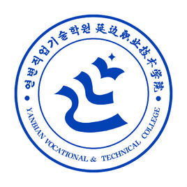 延邊職業(yè)技術(shù)學(xué)院圖片