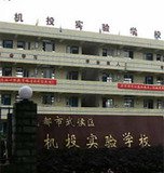 成都機投實驗學校圖片