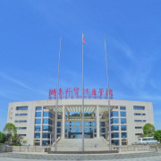 湖南外貿(mào)職業(yè)學(xué)院五年制大專圖片