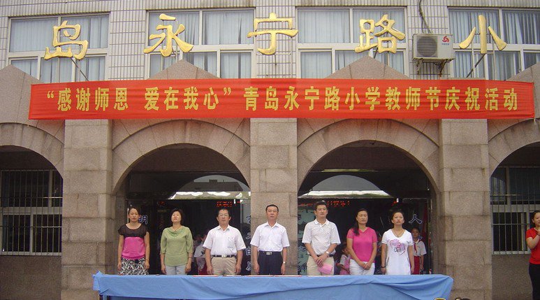 青島市永寧路小學