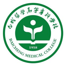 白城醫(yī)學(xué)高等?？茖W(xué)校
