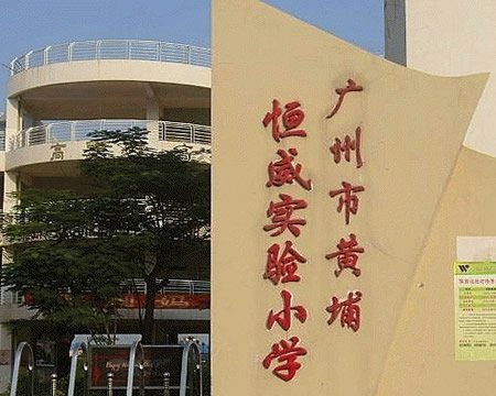 廣州市黃埔區(qū)恒威實驗小學(xué)圖片