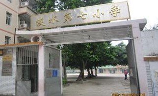 惠州市淡水第七小學(xué)圖片