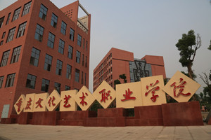 重慶文化藝術(shù)職業(yè)學院圖片