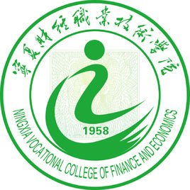 寧夏財經(jīng)職業(yè)技術(shù)學(xué)院（寧財院）