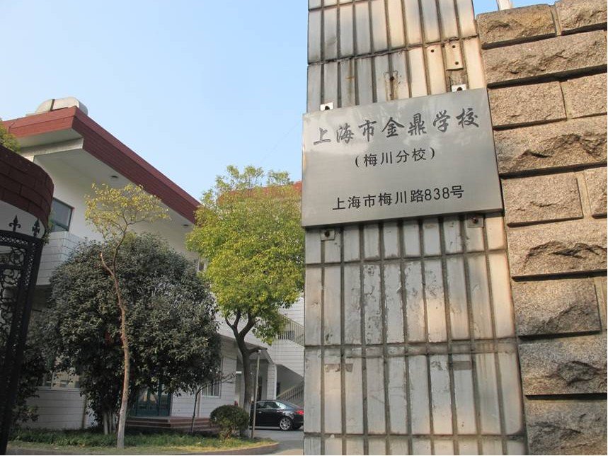 上海市金鼎學(xué)校梅川分校（小學(xué)部）圖片