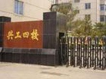 沈陽市鐵西區(qū)興工街第四小學（興工四校）圖片