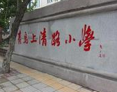 青島市市北區(qū)上清路小學(xué)圖片