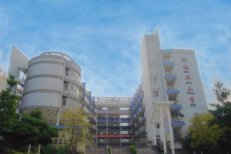 深圳市福田梅華小學(xué)圖片
