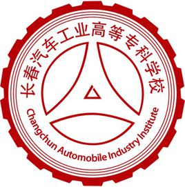 長(zhǎng)春汽車工業(yè)高等專科學(xué)校