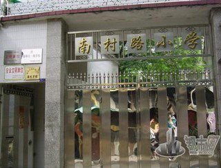廣州市海珠區(qū)南村路小學圖片