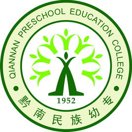 黔南民族幼兒師范高等專(zhuān)科學(xué)校（黔南幼專(zhuān)）