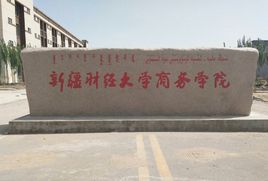 新疆財經(jīng)大學(xué)商務(wù)學(xué)院