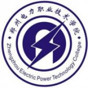 鄭州電力職業(yè)技術(shù)學院