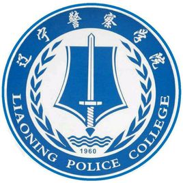 遼寧警察學院圖片