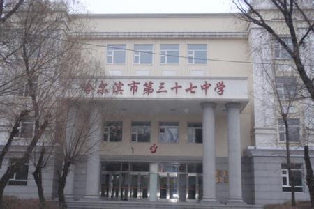 哈爾濱市第三十七中學(xué)圖片