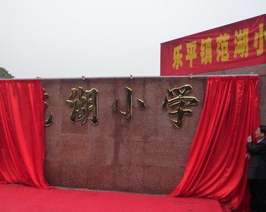佛山市三水區(qū)樂平鎮(zhèn)范湖小學圖片
