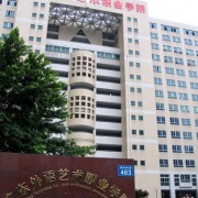 廣東省外語(yǔ)藝術(shù)職業(yè)學(xué)院圖片