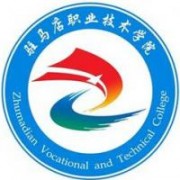 駐馬店職業(yè)技術(shù)學院