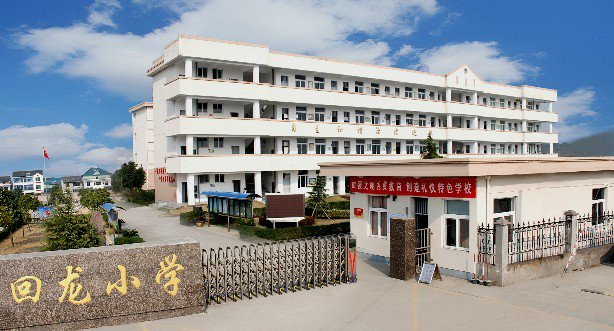 回龍小學(xué)圖片