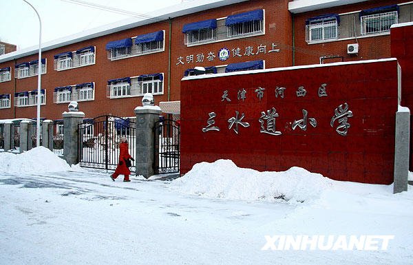 天津市河西區(qū)三水道小學(xué)