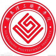 廣東理工職業(yè)學(xué)院圖片