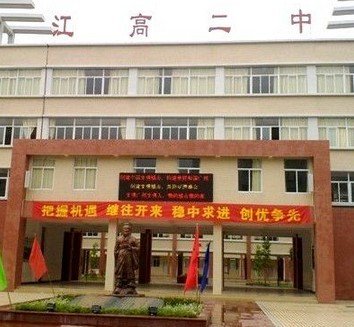 廣州市白云區(qū)江高鎮(zhèn)第二初級(jí)中學(xué)圖片