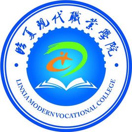 臨夏現(xiàn)代職業(yè)學院